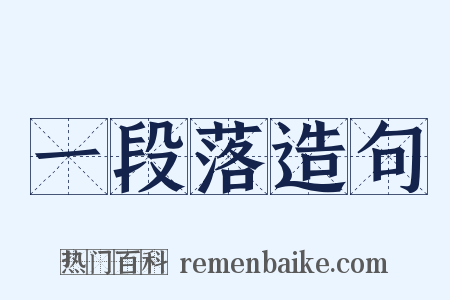 一段落造句是什么意思的图片